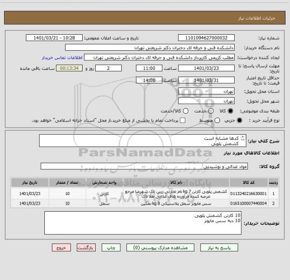 استعلام کدها مشابه است
کشمش پلوپی
سس مایونز