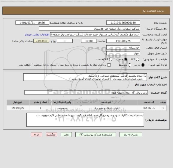 استعلام انجام پوشش عایقی پستهای منیوحی و اروندکنار
طبق شرایط وآنالیز پیوست.  ( لیست تجهیزات قیمت گذاری شود )