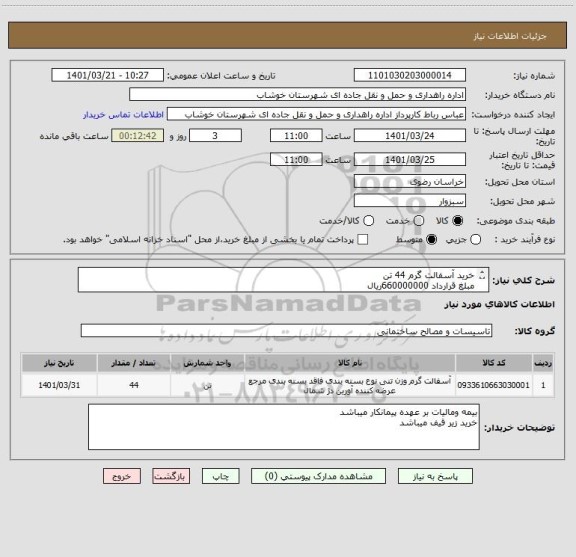 استعلام خرید آسفالت گرم 44 تن 
مبلغ قرارداد 660000000ریال 
بااحتساب ارزش افزوده و سود اوراق کل اعتبار 1000000000ریال