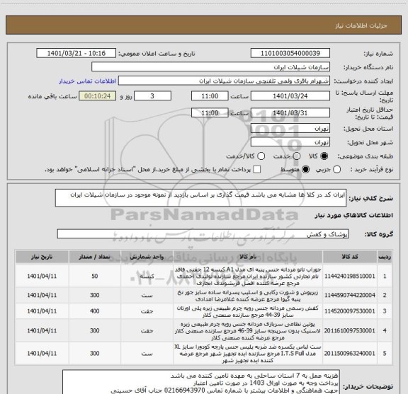 استعلام ایران کد در کلا ها مشابه می باشد قیمت گذاری بر اساس بازدید از نمونه موجود در سازمان شیلات ایران