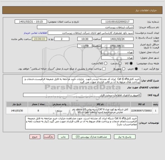 استعلام خرید کابلCat 6 sftp  ایران کد مشابه است. جهت  جزئیات خرید مراجعه به فایل ضمیمه الزامیست.خدمات و پرداخت های مربوط به آن در قالب قرارداد صورت می گیرد