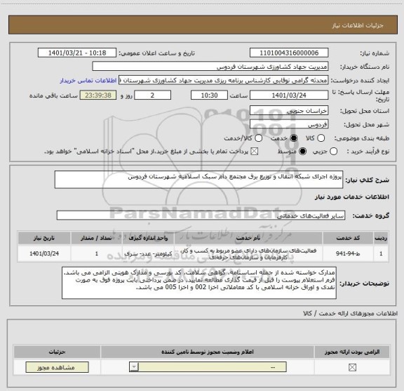 استعلام پروژه اجرای شبکه انتقال و توزیع برق مجتمع دام سبک اسلامیه شهرستان فردوس