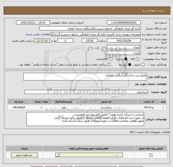 استعلام تکمیل زیر ساخت گردشگری دهبکری