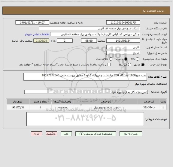 استعلام نصب مترو1000 ایستگاه 230 میاندشت و نیروگاه گناوه / مطابق پیوست -تلفن 09177077546