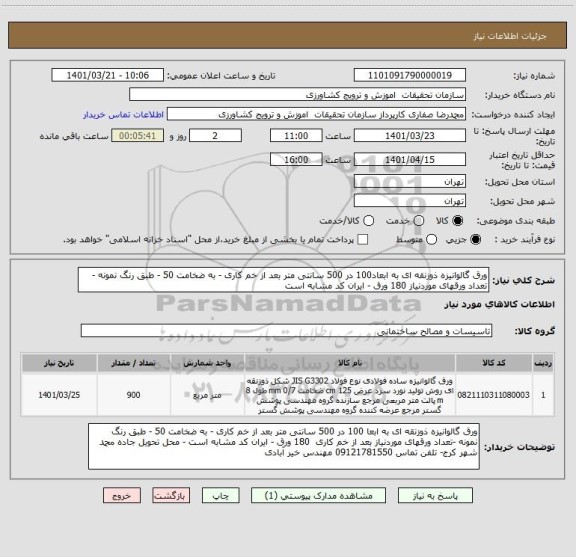 استعلام ورق گالوانیزه ذوزنقه ای به ابعاد100 در 500 سانتی متر بعد از خم کاری - به ضخامت 50 - طبق رنگ نمونه -تعداد ورقهای موردنیاز 180 ورق - ایران کد مشابه است