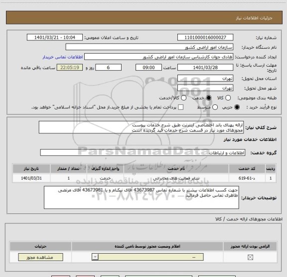استعلام ارائه پهنای باند اختصاصی اینترنت طبق شرح خدمات پیوست
مجوزهای مورد نیاز در قسمت شرح خدمات قید گردیده است