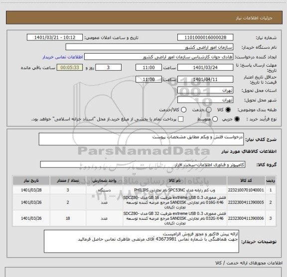 استعلام درخواست فلش و وبکم مطابق مشخصات پیوست
