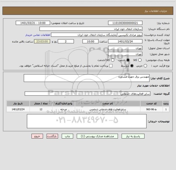 استعلام مهندس برق جهت مشاوره