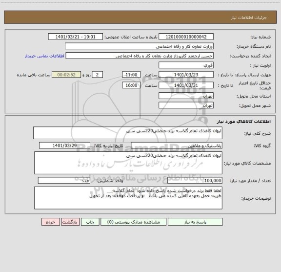 استعلام لیوان کاغذی تمام گلاسه برند حنضلی220سی سی