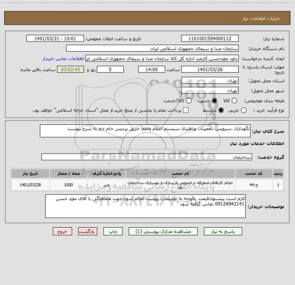 استعلام نگهداری ،سرویس ،تعمیرات وراهبری سیستم اعلام واطفا حریق پردیس جام جم به شرح پیوست