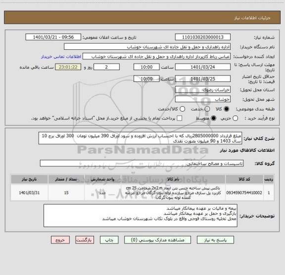 استعلام مبلغ قرارداد 2805000000ریال که با احتساب ارزش افزوده و سود اوراق 390 میلیون تومان  300 اوراق برج 10 سال 1403 و 90 میلیون بصورت نقدی