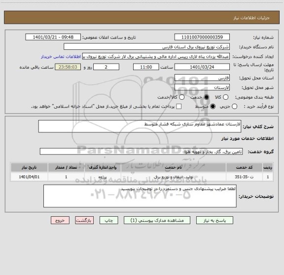 استعلام لارستان عمادشهر مقاوم سازی شبکه فشار متوسط