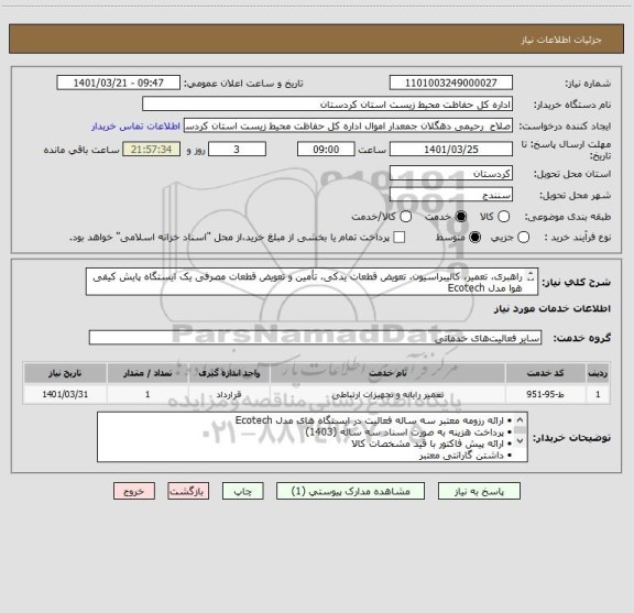 استعلام راهبری، تعمیر، کالیبراسیون، تعویض قطعات یدکی، تأمین و تعویض قطعات مصرفی یک ایستگاه پایش کیفی هوا مدل Ecotech 
شرح کامل در فایل پیوست