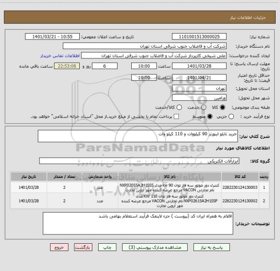 استعلام خرید تابلو اینورتر 90 کیلووات و 110 کیلو وات