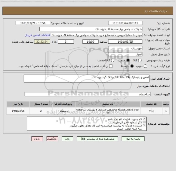 استعلام تعمیر و بازسازی پلاک های 23 و 53  گیت بوستان