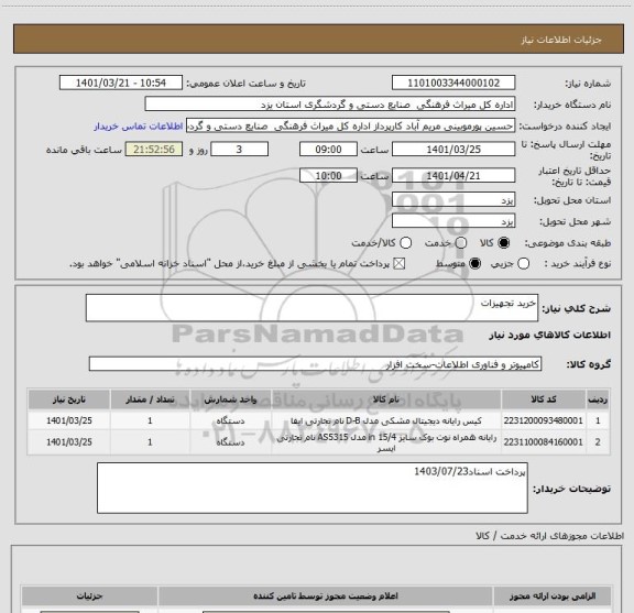 استعلام خرید تجهیزات