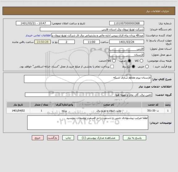 استعلام لارستان بیرم مقاوم سازی شبکه