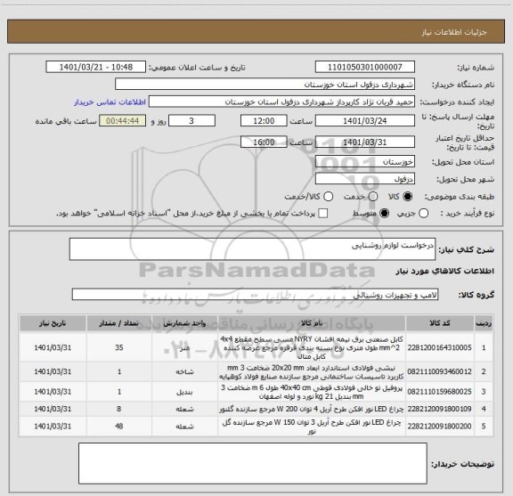 استعلام درخواست لوازم روشنایی