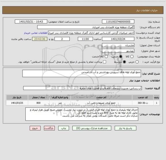 استعلام جمع آوری لوله های سرویس بهداشتی و آب آشامیدنی
