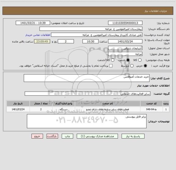 استعلام خرید خدمات آمبولانس