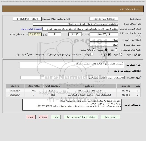 استعلام نگهداری فضای سبز و نظافت معابر دانشکده شریعتی