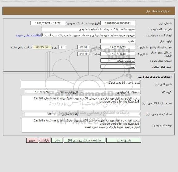 استعلام کارت داخلی 16 پورت آنالوگ