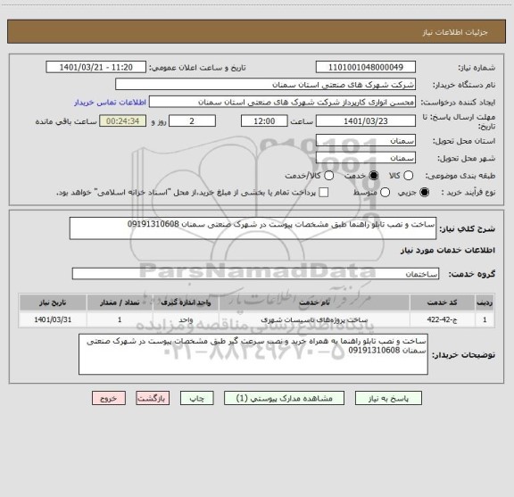 استعلام ساخت و نصب تابلو راهنما طبق مشخصات پیوست در شهرک صنعتی سمنان 09191310608