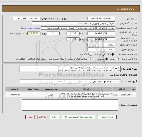 استعلام تامین کننده کالا از شهرستان سمنان پذیرفته می شود. 
ایران کد مشابه است مشخصات کالا طبق لیست پیوست می باشد.