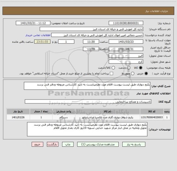 استعلام پکیج دیواری طبق لیست پیوست اقلام مورد نظرمیبایست به تایید کارشناس مربوطه ودفتر فنی برسد