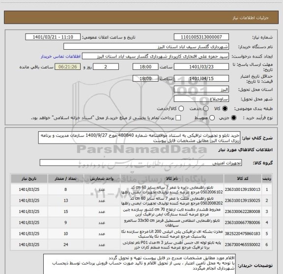 استعلام خرید تابلو و تجهیزات ترافیکی به استناد موافقتنامه شماره 480840 مورخ 1400/9/27 سازمان مدیریت و برنامه ریزی استان البرز مطابق مشخصات فایل پیوست
