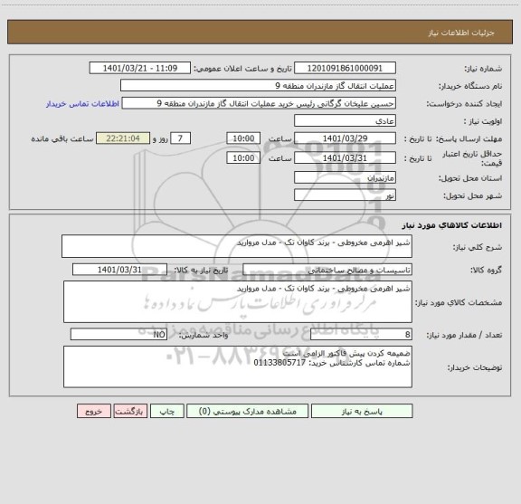 استعلام شیر اهرمی مخروطی - برند کاوان تک - مدل مروارید