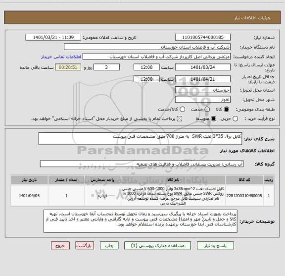 استعلام کابل برق 35*3 تخت SWR  به متراژ 700 طبق مشخصات فنی پیوست