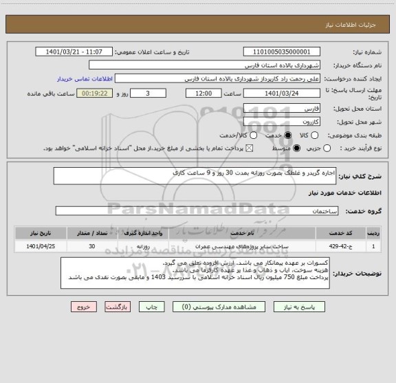 استعلام اجاره گریدر و غلطک بصورت روزانه بمدت 30 روز و 9 ساعت کاری