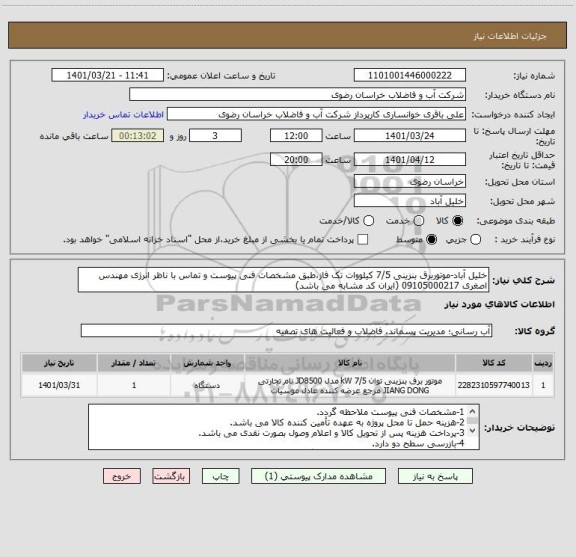 استعلام خلیل آباد-موتوربرق بنزینی 7/5 کیلووات تک فاز،طبق مشخصات فنی پیوست و تماس با ناظر انرژی مهندس اصغری 09105000217 (ایران کد مشابه می باشد)