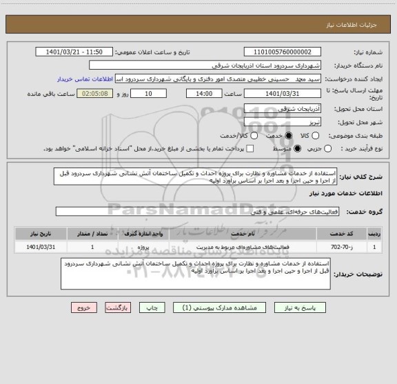 استعلام استفاده از خدمات مشاوره و نظارت برای پروژه احداث و تکمیل ساختمان آتش نشانی شهرداری سردرود قبل از اجرا و حین اجرا و بعد اجرا بر اساس برآورد اولیه