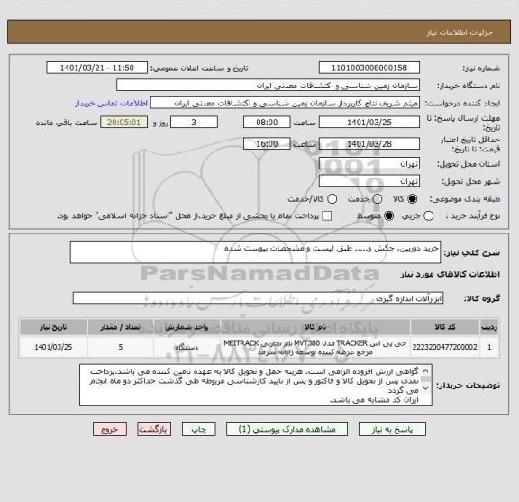 استعلام خرید دوربین، چکش و..... طبق لیست و مشحصات پیوست شده