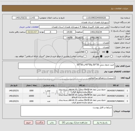 استعلام خرید جدول بتنی 30*50 و50*40 و 50*50