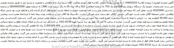 آگهی مزایده یک دستگاه سواری پژو 206 هاچ بک