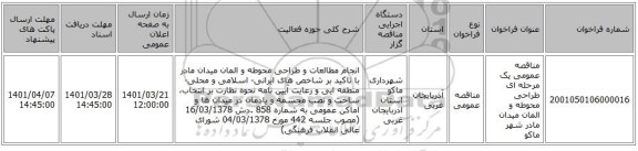 مناقصه، مناقصه عمومی یک مرحله ای طراحی محوطه و المان میدان مادر شهر ماکو