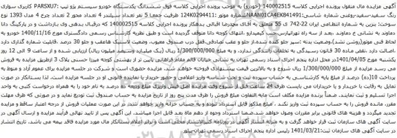 آگهی مزایده ششدانگ یکدستگاه خودرو سیستم پژو تیپ :PARSXU7