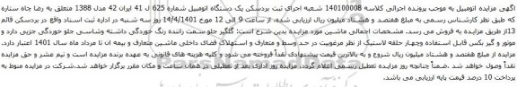 آگهی مزایده یک دستگاه اتومبیل