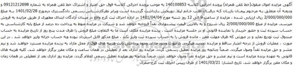 آگهی مزایده خط تلفن همراه به شماره 09121212698