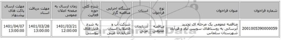 مناقصه، مناقصه عمومی یک مرحله ای تجدید آبرسانی به روستاهای سوسن آباد و قزرآباد شهرستان سلماس