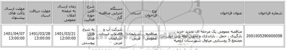 مناقصه، مناقصه عمومی یک مرحله ای تجدید خرید ، بارگیری ، حمل ، باراندازی و تحویل لوله پلی اتیلن در مجتمع 5 روستایی میاوق شهرستان ارومیه