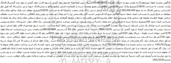 آگهی مزایده دانگ یکباب عمارت به مساحت 218/30مترمربع پلاک ثبتی 528فرعی از68اصلی