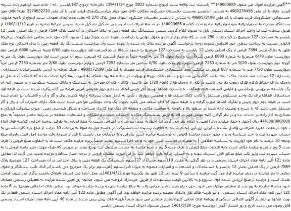 آگهی مزایده ششدانگ یک قطعه زمین به بنای احداثی در آن تحت پلاک 7584 فرعی از یک اصلی بخش 12