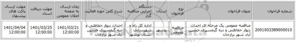 مناقصه، مناقصه عمومی یک مرحله ای احداث دیوار حفاظتی و دره گرمسیری  حسین آباد شهر برازجان