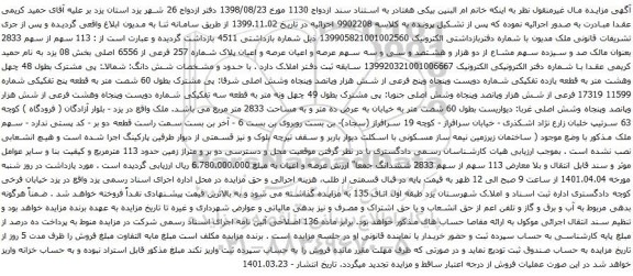 آگهی مزایده : 113 سهم از سهم 2833 بعنوان مالک صد و سیزده سهم مشاع از دو هزار و هشتصد و سی و سه سهم عرصه و اعیان عرصه و اعیان پلاک شماره 257