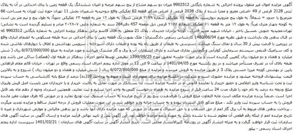  پنج سهم عرصه و اعیان ششدانگ یک قطعه زمین با بنای احداثی در آن به پلاک ثبتی 2128 فرعی از 49 -اصلی مفروز و مجزا شده از پلاک 2038 فرعی 