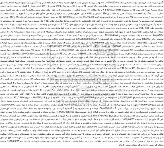 ششدانگ یک قطعه خانه نوع ملک طلق به پلاک ثبتی 1320 فرعی از 4811 اصلی
